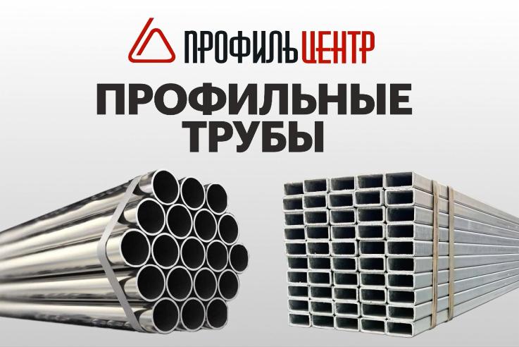 Как выгодно приобрести профильную трубу?